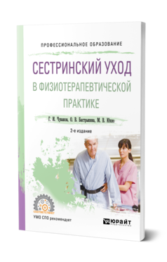 Обложка книги СЕСТРИНСКИЙ УХОД В ФИЗИОТЕРАПЕВТИЧЕСКОЙ ПРАКТИКЕ Чуваков Г. И., Бастрыкина О. В., Юхно М. В. Учебное пособие