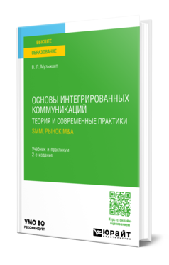 Обложка книги ОСНОВЫ ИНТЕГРИРОВАННЫХ КОММУНИКАЦИЙ: ТЕОРИЯ И СОВРЕМЕННЫЕ ПРАКТИКИ В 2 Ч. ЧАСТЬ 2. SMM, РЫНОК M&A Музыкант В. Л. Учебник и практикум