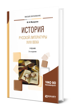 Обложка книги ИСТОРИЯ РУССКОЙ ЛИТЕРАТУРЫ XVIII ВЕКА Минералов Ю. И. Учебник