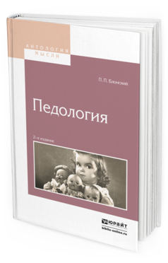 Обложка книги ПЕДОЛОГИЯ Блонский П.П. 