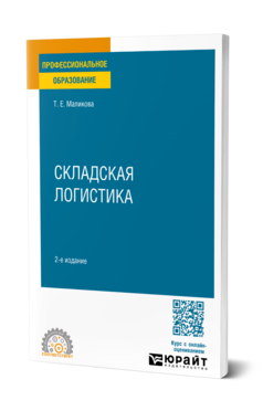 Обложка книги СКЛАДСКАЯ ЛОГИСТИКА  Т. Е. Маликова. Учебное пособие