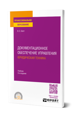 Обложка книги Документационное обеспечение управления. Юридическая техника Бялт В. С. Учебник