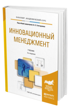 Обложка книги ИННОВАЦИОННЫЙ МЕНЕДЖМЕНТ Гончаренко Л.П. - Отв. ред. Учебник