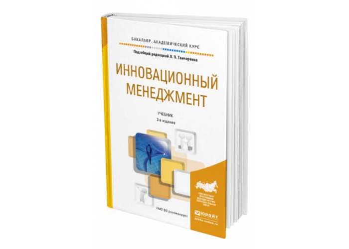 Инновационный менеджмент пособие. Инфраструктура нововведений учебное пособие. Менеджмент учебник для СПО.