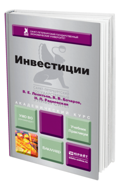 Обложка книги ИНВЕСТИЦИИ Леонтьев В. Е., Бочаров В. В., Радковская Н. П. Учебник и практикум