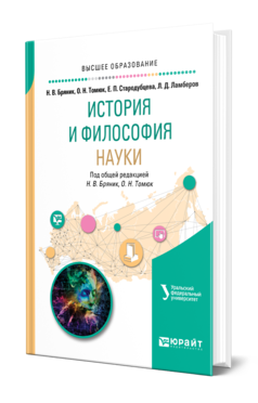 Обложка книги ИСТОРИЯ И ФИЛОСОФИЯ НАУКИ Бряник Н. В., Томюк О. Н., Стародубцева Е. П., Ламберов Л. Д. ; Под общ. ред. Бряник Н.В., Томюк О. Н. Учебное пособие