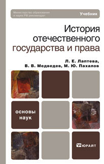 Обложка книги ИСТОРИЯ ОТЕЧЕСТВЕННОГО ГОСУДАРСТВА И ПРАВА Лаптева Л.Е., Медведев В.В., Пахалов М.Ю.. Учебник для вузов