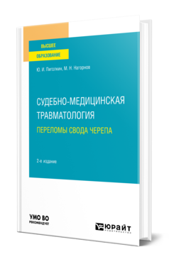 Обложка книги СУДЕБНО-МЕДИЦИНСКАЯ ТРАВМАТОЛОГИЯ. ПЕРЕЛОМЫ СВОДА ЧЕРЕПА Пиголкин Ю. И., Нагорнов М. Н. Учебное пособие