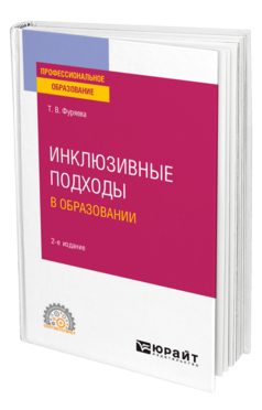 Обложка книги ИНКЛЮЗИВНЫЕ ПОДХОДЫ В ОБРАЗОВАНИИ Фуряева Т. В. Учебное пособие