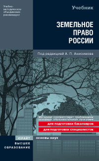 Обложка книги ЗЕМЕЛЬНОЕ ПРАВО РОССИИ Анисимов А. П., Рыженков А. Я., Трифонов А. С. Учебник для вузов