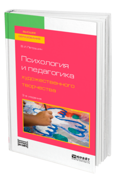 Обложка книги ПСИХОЛОГИЯ И ПЕДАГОГИКА ХУДОЖЕСТВЕННОГО ТВОРЧЕСТВА + ДОП. МАТЕРИАЛ В ЭБС Петрушин В. И. Учебное пособие