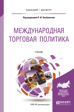 Обложка книги МЕЖДУНАРОДНАЯ ТОРГОВАЯ ПОЛИТИКА Под ред. Хасбулатова Р.И. Учебник