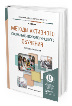 Обложка книги МЕТОДЫ АКТИВНОГО СОЦИАЛЬНО-ПСИХОЛОГИЧЕСКОГО ОБУЧЕНИЯ Штроо В.А. Учебник и практикум