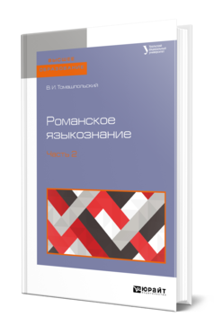 Обложка книги РОМАНСКОЕ ЯЗЫКОЗНАНИЕ В 2 Ч. ЧАСТЬ 2 Томашпольский В. И. Учебное пособие