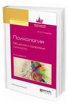 Обложка книги ПСИХОЛОГИЯ. ОБЩЕНИЕ И ЗДОРОВЬЕ ЛИЧНОСТИ Глозман Ж.М. Учебное пособие