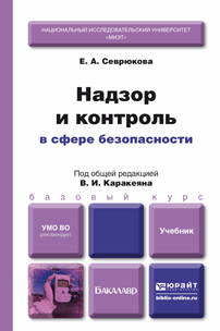 Обложка книги НАДЗОР И КОНТРОЛЬ В СФЕРЕ БЕЗОПАСНОСТИ Каракеян В.И. - Отв. ред. Учебник для бакалавров