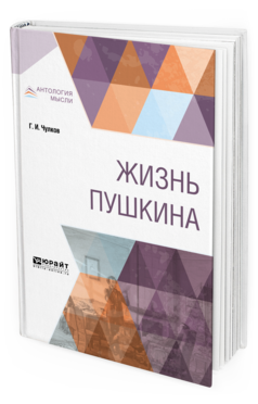 Обложка книги ЖИЗНЬ ПУШКИНА Чулков Г. И. 