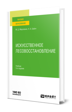 Обложка книги ИСКУССТВЕННОЕ ЛЕСОВОССТАНОВЛЕНИЕ Мерзленко М. Д., Бабич Н. А. Учебник