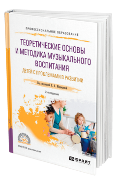 Обложка книги ТЕОРЕТИЧЕСКИЕ ОСНОВЫ И МЕТОДИКА МУЗЫКАЛЬНОГО ВОСПИТАНИЯ ДЕТЕЙ С ПРОБЛЕМАМИ В РАЗВИТИИ Под ред. Медведевой Е.А. Учебное пособие