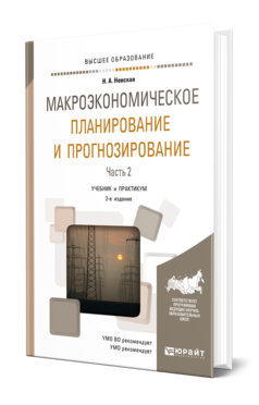 Обложка книги МАКРОЭКОНОМИЧЕСКОЕ ПЛАНИРОВАНИЕ И ПРОГНОЗИРОВАНИЕ В 2 Ч. ЧАСТЬ 2 Невская Н. А. Учебник и практикум