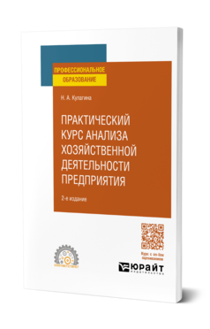 Практический курс анализа хозяйственной деятельности предприятия, купить, продажа, заказать