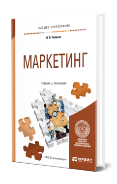 Обложка книги МАРКЕТИНГ Реброва Н. П. Учебник и практикум