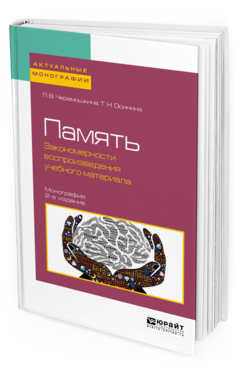 Обложка книги ПАМЯТЬ: ЗАКОНОМЕРНОСТИ ВОСПРОИЗВЕДЕНИЯ УЧЕБНОГО МАТЕРИАЛА Черемошкина Л. В., Осинина Т. Н. Монография