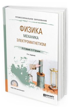 Обложка книги ФИЗИКА. МЕХАНИКА. ЭЛЕКТРОМАГНЕТИЗМ Бабецкий В. И., Третьякова О. Н. Учебное пособие