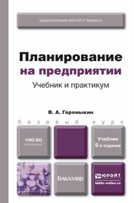 Обложка книги ПЛАНИРОВАНИЕ НА ПРЕДПРИЯТИИ Горемыкин В.А. Учебник и практикум