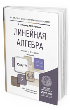 Обложка книги ЛИНЕЙНАЯ АЛГЕБРА Кремер Н.Ш., Фридман М.Н. Учебник и практикум