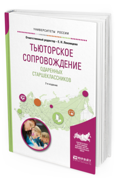 Обложка книги ТЬЮТОРСКОЕ СОПРОВОЖДЕНИЕ ОДАРЕННЫХ СТАРШЕКЛАССНИКОВ Отв. ред. Лекомцева Е. Н. Учебное пособие