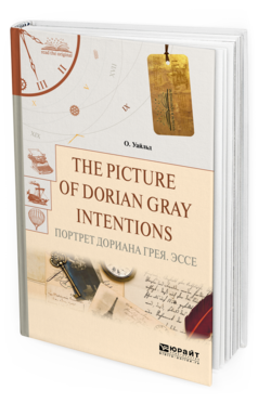 Обложка книги THE PICTURE OF DORIAN GRAY. INTENTIONS. ПОРТРЕТ ДОРИАНА ГРЕЯ. ЭССЕ Уайльд О.. 