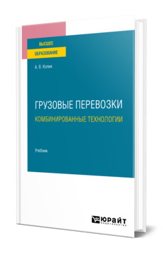 Обложка книги ГРУЗОВЫЕ ПЕРЕВОЗКИ: КОМБИНИРОВАННЫЕ ТЕХНОЛОГИИ Колик А. В. Учебник