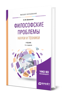 Обложка книги ФИЛОСОФСКИЕ ПРОБЛЕМЫ НАУКИ И ТЕХНИКИ Шаповалов В. Ф. Учебник