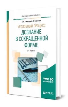 Обложка книги УГОЛОВНЫЙ ПРОЦЕСС: ДОЗНАНИЕ В СОКРАЩЕННОЙ ФОРМЕ Гаврилов Б. Я., Кузнецов А. Н. Учебное пособие