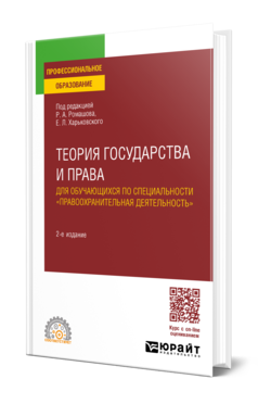 Обложка книги ТЕОРИЯ ГОСУДАРСТВА И ПРАВА ДЛЯ ОБУЧАЮЩИХСЯ ПО СПЕЦИАЛЬНОСТИ «ПРАВООХРАНИТЕЛЬНАЯ ДЕЯТЕЛЬНОСТЬ» Под ред. Ромашова Р. А., Харьковского Е.Л. Учебное пособие