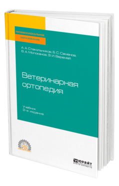 Обложка книги ВЕТЕРИНАРНАЯ ОРТОПЕДИЯ Стекольников А. А., Семенов Б. С., Молоканов В. А., Веремей Э. И. Учебник