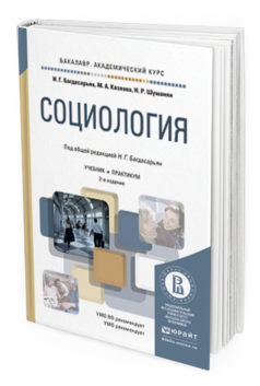 Обложка книги СОЦИОЛОГИЯ Козлова М.А., Шушанян Н.Р., Багдасарьян Н.Г. - под общ. ред. Учебник и практикум
