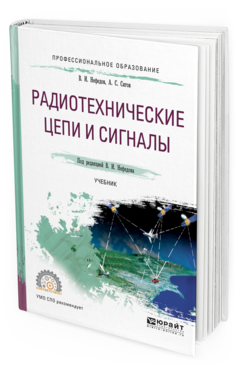 Обложка книги РАДИОТЕХНИЧЕСКИЕ ЦЕПИ И СИГНАЛЫ Нефедов В.И. - отв. ред. Учебник