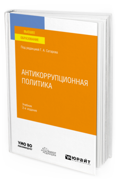 Обложка книги АНТИКОРРУПЦИОННАЯ ПОЛИТИКА Под ред. Сатарова Г.А. Учебник