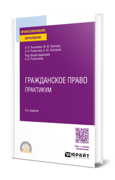 Обложка книги ГРАЖДАНСКОЕ ПРАВО. ПРАКТИКУМ Анисимов А. П., Козлова М. Ю., Рыженков А. Я., Осетрова А. Ю. ; Под общ. ред. Рыженкова А. Я. Учебное пособие