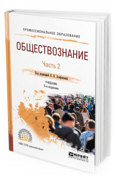 Обложка книги ОБЩЕСТВОЗНАНИЕ В 2 Ч. ЧАСТЬ 2 Под ред. Агафоновой Н.В. Учебник