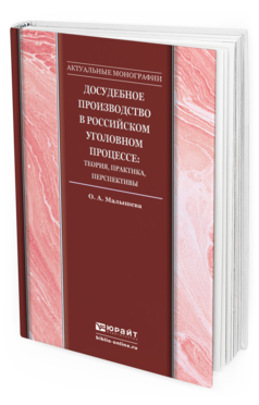 Обложка книги ДОСУДЕБНОЕ ПРОИЗВОДСТВО В РОССИЙСКОМ УГОЛОВНОМ ПРОЦЕССЕ: ТЕОРИЯ, ПРАКТИКА, ПЕРСПЕКТИВЫ Малышева О.А. Монография