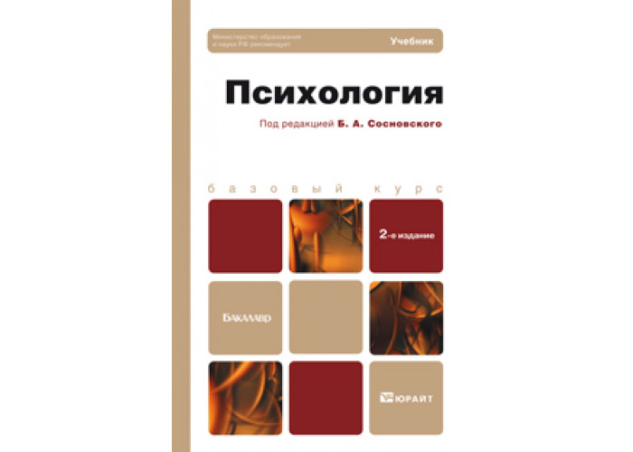 Доп м издательство юрайт. Сосновский Борис Алексеевич. Сосновский б.а психология. Психология по редакцией Сосновского. Сосновский психология учебник.