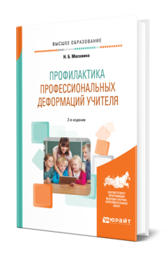 Обложка книги ПРОФИЛАКТИКА ПРОФЕССИОНАЛЬНЫХ ДЕФОРМАЦИЙ УЧИТЕЛЯ Москвина Н. Б. Учебное пособие