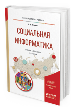 Обложка книги СОЦИАЛЬНАЯ ИНФОРМАТИКА Чугунов А.В. Учебник и практикум
