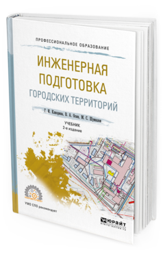 Обложка книги ИНЖЕНЕРНАЯ ПОДГОТОВКА ГОРОДСКИХ ТЕРРИТОРИЙ Клиорина Г. И., Осин В. А., Шумилов М. С. Учебник
