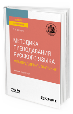 Обложка книги МЕТОДИКА ПРЕПОДАВАНИЯ РУССКОГО ЯЗЫКА. МЕТАПРЕДМЕТНОЕ ОБУЧЕНИЕ Дроздова О. Е. Учебник и практикум