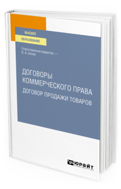 Обложка книги ДОГОВОРЫ КОММЕРЧЕСКОГО ПРАВА. ДОГОВОР ПРОДАЖИ ТОВАРОВ Отв. ред. Белов В. А. Учебное пособие