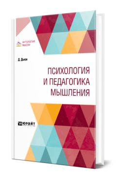 Обложка книги ПСИХОЛОГИЯ И ПЕДАГОГИКА МЫШЛЕНИЯ Дьюи Д. ; Пер. Никольская Н. М. 